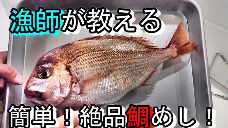 炊飯器で作るずぼら漁師の簡単鯛めし！めでタイ！漁師飯ならぬずぼら飯！
