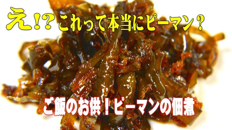 苦くない！ピーマンの佃煮