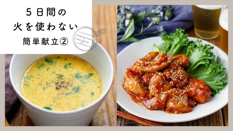 【5日間の火を使わない簡単献立②】メインおかずから副菜まで楽々調理！｜macaroni（マカロニ）