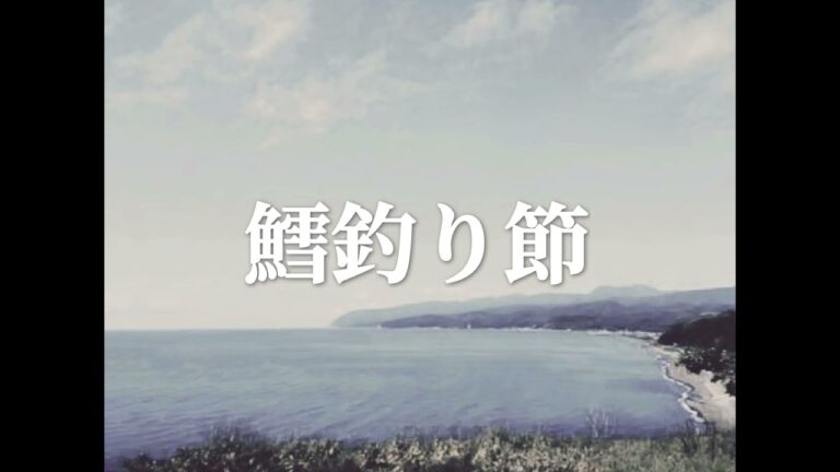 鱈釣り節（今 隆芳）北海道民謡