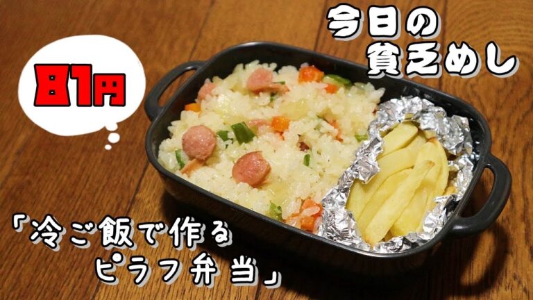 今日の貧乏めし　冷ご飯で作るピラフ弁当　81円　【貧乏飯、貧乏料理レシピ】