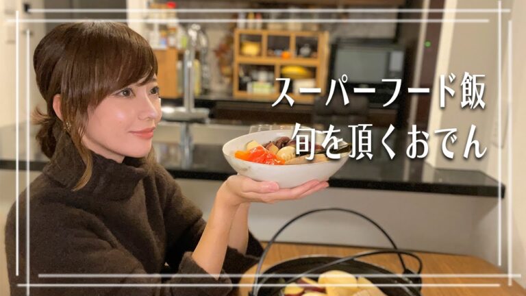 【旬を頂くおでん】癒し食材で栄養グレードアップ【バランスのとれた満足おでん】