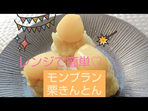栗きんとん　レンジで簡単♡#栗きんとん#モンブラン#おやつ