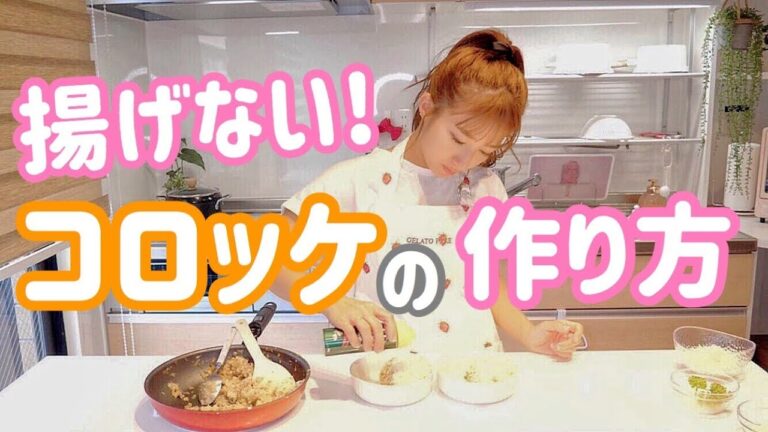辻ちゃん特製～スコップコロッケの作り方～