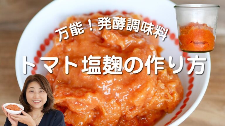 トマト塩糀★万能調味料の作り方と夏野菜の塩豚汁