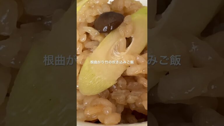 根曲がり竹の炊き込みご飯 #shorts