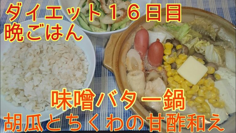 【ダイエット１６日目】晩ごはん 味噌バター鍋【小さい土鍋】