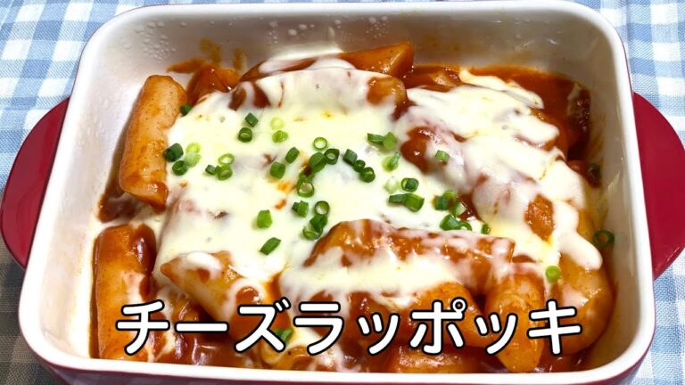 チーズ トッポギ 作り方 / ラッポッキ レシピ / トッポギ レシピ | とり〜りチーズともっちもち餅、生麺がよく合います | Cheese Rabokki 치즈라볶이