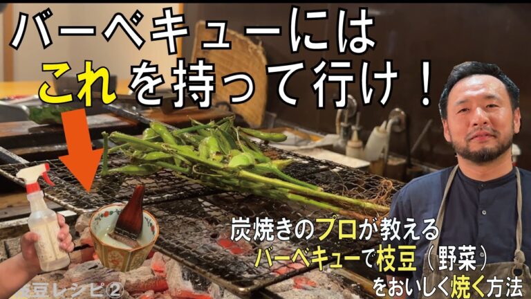 炭焼きのプロが教えるバーベキューで枝豆（野菜）をおいしく焼く方法【枝豆レシピ②】