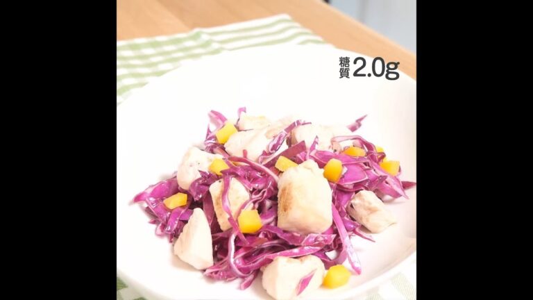 【紫キャベツと鶏肉のクミンマリネ 糖質2.0g】