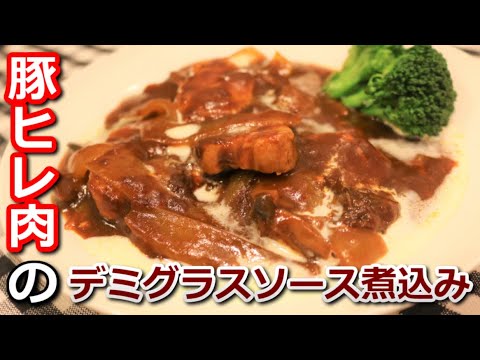 【高たんぱく低カロリー】豚ヒレ肉のデミグラスソース煮込み Stewed pork tenderloin demi-glace sauce【筋トレ飯|レシピ】