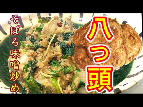 優しい甘さとホクホク感『八つ頭のそぼろ味噌炒め』の作り方 # 437