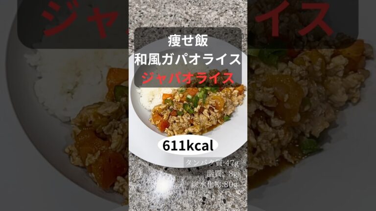 痩せ飯　和風ガパオライス　ジャパオライス　作り方