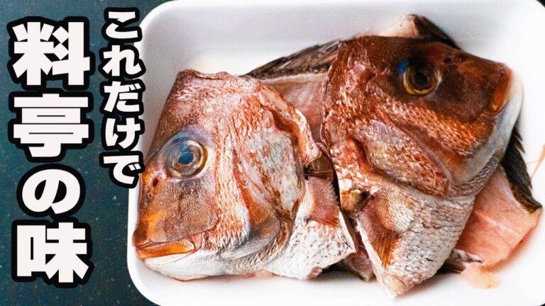 【覚えたら一生もの】10人中10人がうまいと言った絶品出汁【鯛レシピ】【魚レシピ】【節約レシピ】【鯛の潮汁】【鯛のあら汁】【4毒抜き】