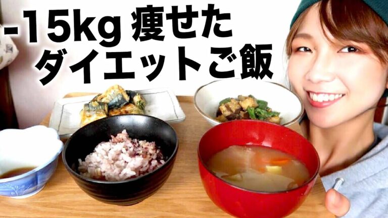 15kg痩せたダイエッターのご飯！【ダイエット痩せレシピ】