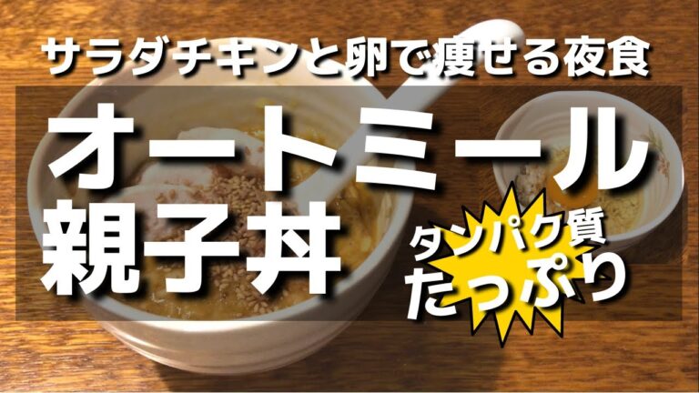 【オートミール親子丼】の作り方　サラダチキンと卵でタンパク質たっぷりで痩せる夜食