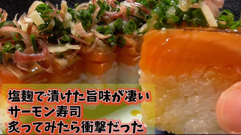簡単すぎるのに絶品！サーモン塩麹炙り寿司でごちそう気分