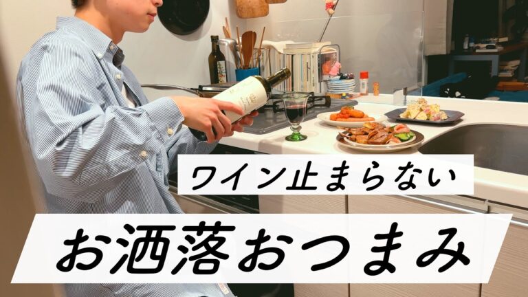 【結婚できない男】晩酌好きによるワインが止まらないおうち肉バル