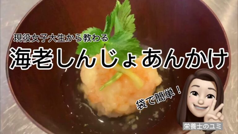 【驚愕】黄金出汁を使った海老しんじょのあんかけ作ったら婚約できた