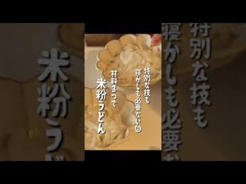 特別な技も寝かしも必要ない、材料３つで米粉うどん #shorts