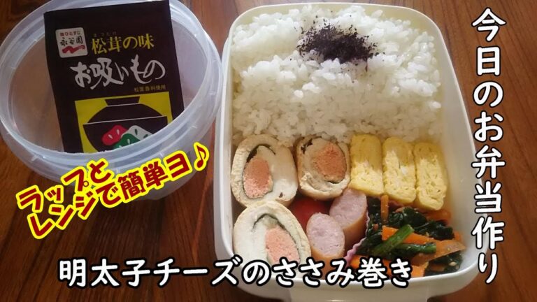 【お弁当vlog】相性抜群♪明太子チーズのささみ巻き♥   /bento