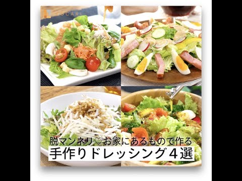 脱マンネリ♡お家にあるもので作る　手作りドレッシング４選