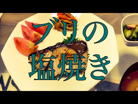 ブリの塩焼き　主夫になりたい大学生の料理日記