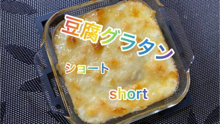 【料理185】豆腐グラタンを作ります。さんまさんの番組でやってた、あのグラタンです。Tofu gratin！ベーコン無くてごめんなさい。