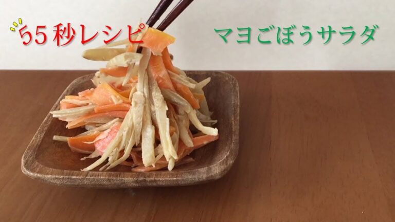 【55秒レシピ動画】マヨごぼうサラダ