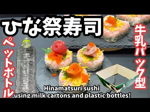 226.牛乳パック・ペットボトル空き容器でひな祭り寿司