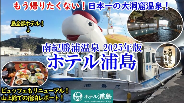 和歌山県 南紀勝浦温泉 ホテル浦島(2025) / もう帰りたくない！大洞窟温泉が圧巻！ / カメさんの船で行く山上館の極上旅！ /ビュッフェもリニューアルで最高！【グルメ/コスパ 40代夫婦二人旅】