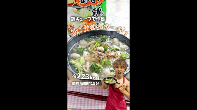 鍋キューブで作るアヒージョならぬダシージョ！サバ缶のダシージョ｜レシピ・作り方 #shorts