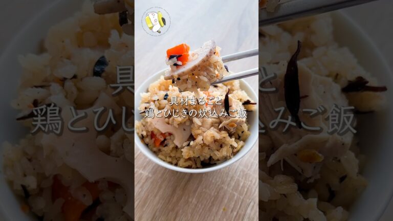 【作業時間5分で簡単◎】鶏肉とひじきの炊込みご飯レシピ #料理動画 #cooking #shorts #簡単レシピ #時短レシピ
