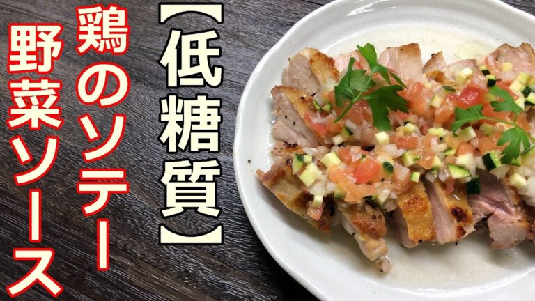 【糖質制限レシピ】日本料理人が作るボリューム満点でカリカリのチキンソテー野菜ソース