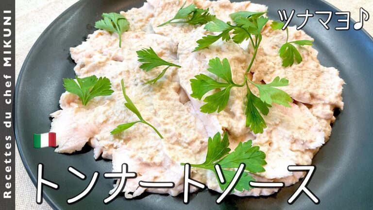 #847『トンナートソース』ツナマヨネーズ？！〜世界の料理シリーズ・イタリア〜｜シェフ三國の簡単レシピ