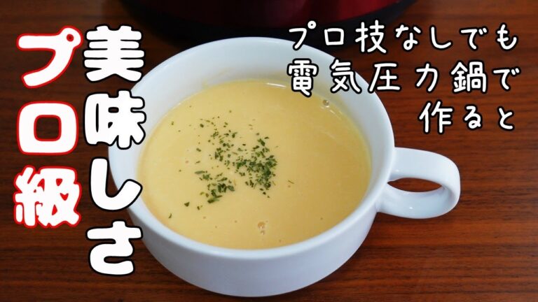 電気圧力鍋クッキングプロで新玉ねぎとにんじんのポタージュを作りました/新玉ねぎと野菜の甘さが味わえる絶品スープです。