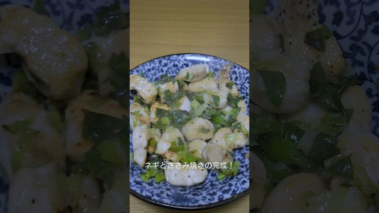 最強のおつまみ！長ネギとささみ焼き