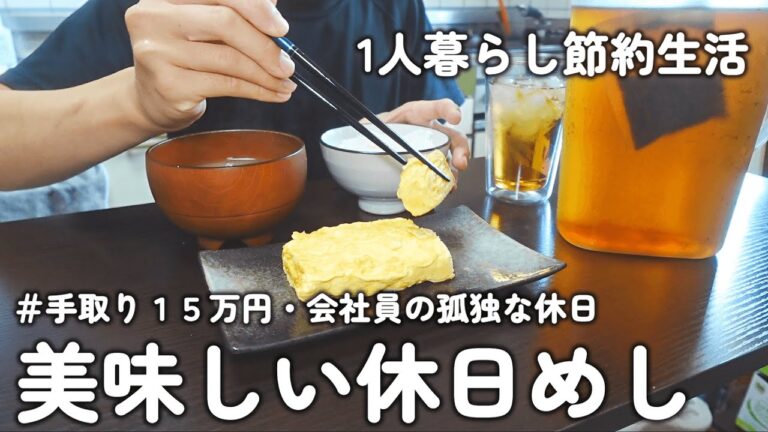 【1人暮らしのご飯】アラサー会社員の孤独な休日ご飯！！　だし巻き玉子｜ピリ辛みそ炒め｜醬油赤ワインソースの鶏むね肉ステーキ