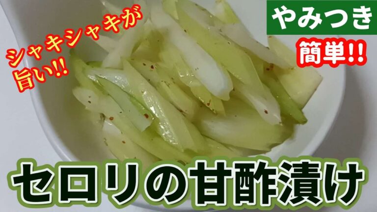 【やみつき】鷹の爪はないので一味唐辛子で簡単セロリの甘酢漬け
