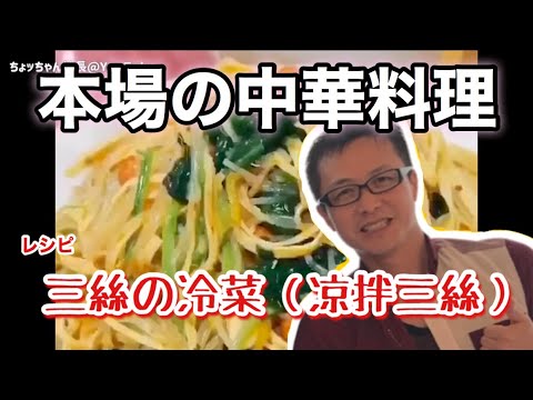 【本格中華料理】三絲の冷菜（凉拌三丝）レシピ（作り方）。干し豆腐、春雨、ほうれん草コラボ中華料理