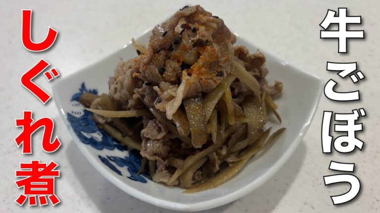 味の決め手は味噌！【牛肉とごぼうのしぐれ煮】