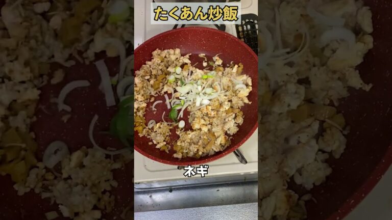【絶対に痩せる夜ご飯】えのきでかさ増したくあん炒飯　#Shorts