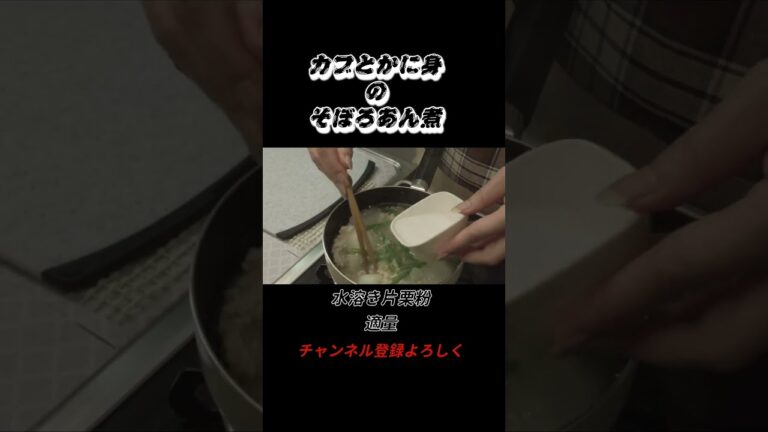 カブとかに身のそぼろあん煮 #shorts