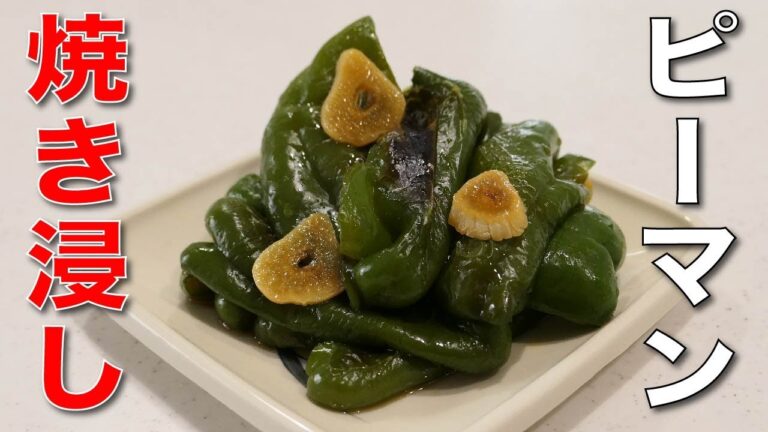 ご飯を巻いたら無限にいける【ピーマンの焼き浸し】