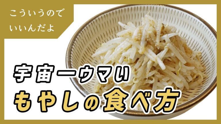 もやしの宇宙一美味しい料理｜ナムル｜作り方｜レシピ