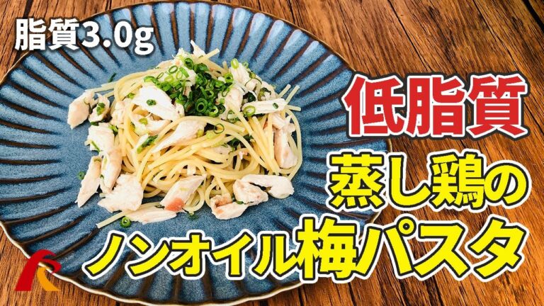 【ローファットダイエット】鶏むね肉と梅肉のパスタ