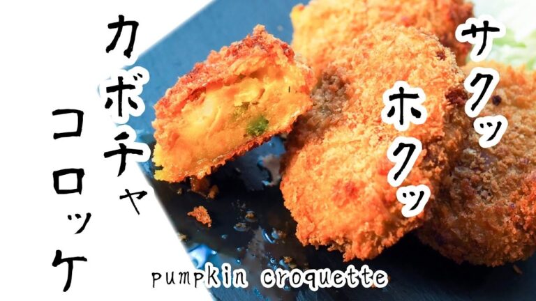 美味しいかぼちゃのレシピは？コロッケです！ Delicious  recipes pumpkin  croquette