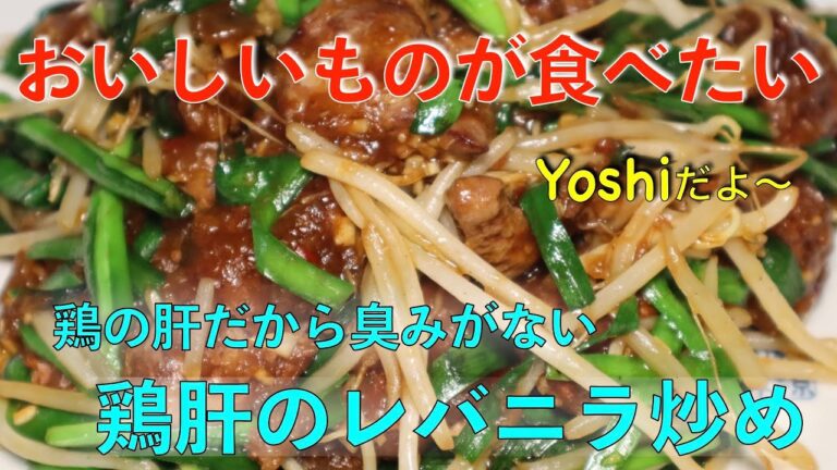 手軽に本格中華　鶏肝のレバニラ炒め