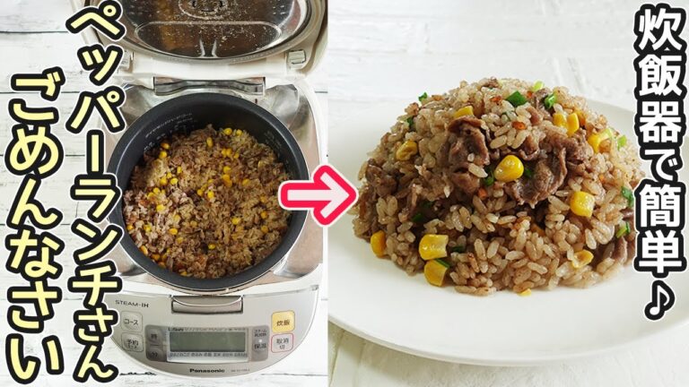 炊飯器で簡単「ペッパーランチ風牛肉ご飯」ペッパーライスが炊飯器で簡単！牛肉の旨味がギュッとご飯に染み込んで激旨‼炊飯器調理・レンジで作るスープ