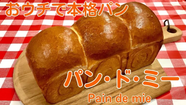 【おウチで本格パン】パン･ド･ミー Pain de mie / ワインに合う美味しい料理レシピ100選 / テリーヌテリーヌ #パンドミー #paindemie #bread #テリーヌテリーヌ